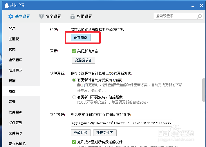 QQ锁的快捷键怎么修改