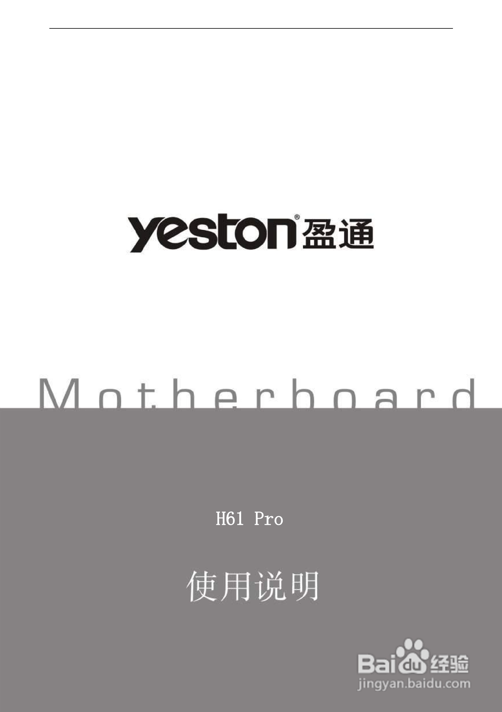 盈通 H61 Pro主板说明书:[1]