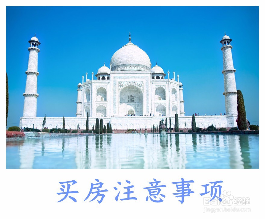 如何选房子[购房要注意哪些事项]