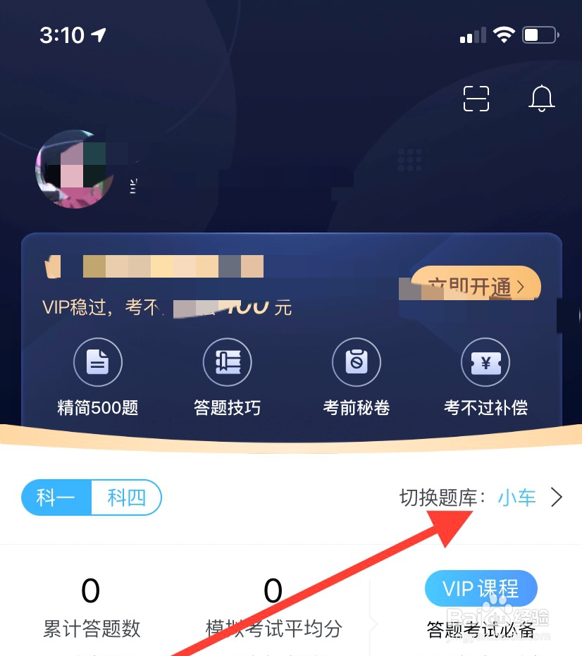 驾考宝典怎么切换题库