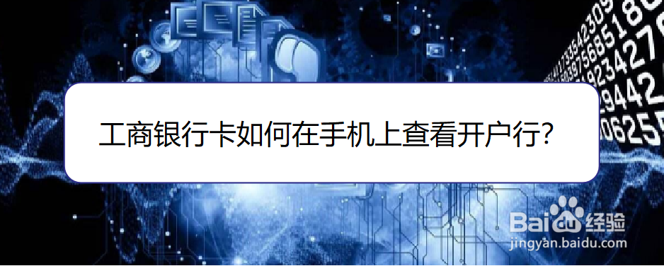 <b>工商银行卡如何在手机上查看开户行</b>