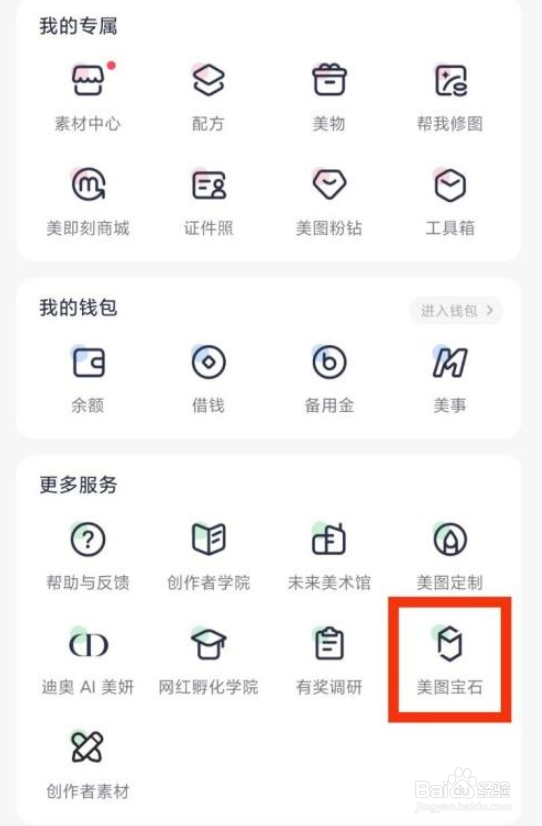 美图秀秀美图宝石如何使用