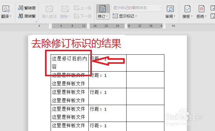 Word中修订标记怎么去除