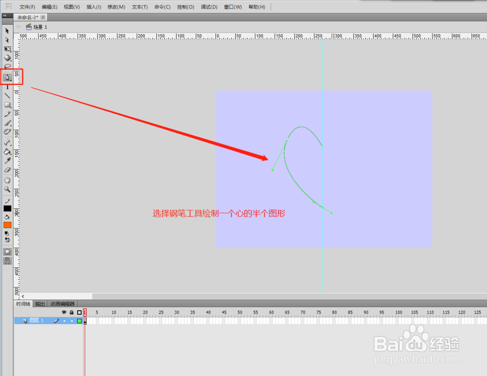 flash用钢笔做一个简笔心形图形