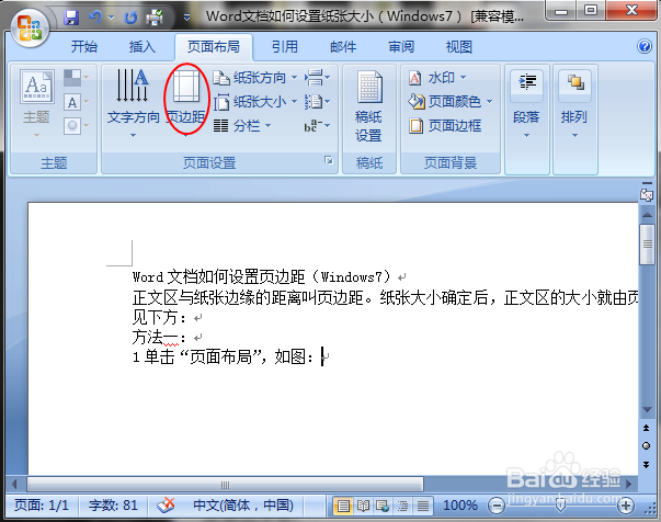 Word文档如何设置页边距（Windows7）