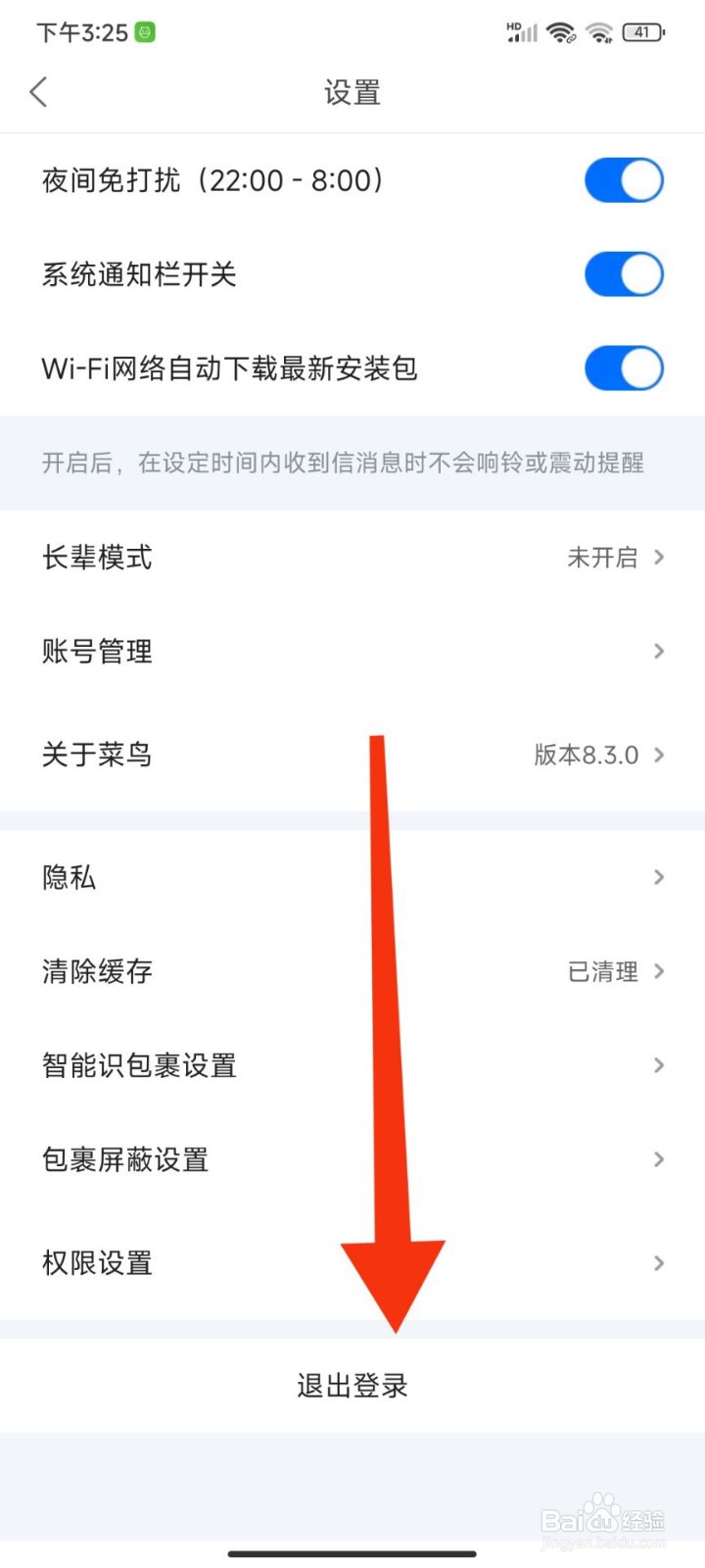 菜鸟怎么退出登录