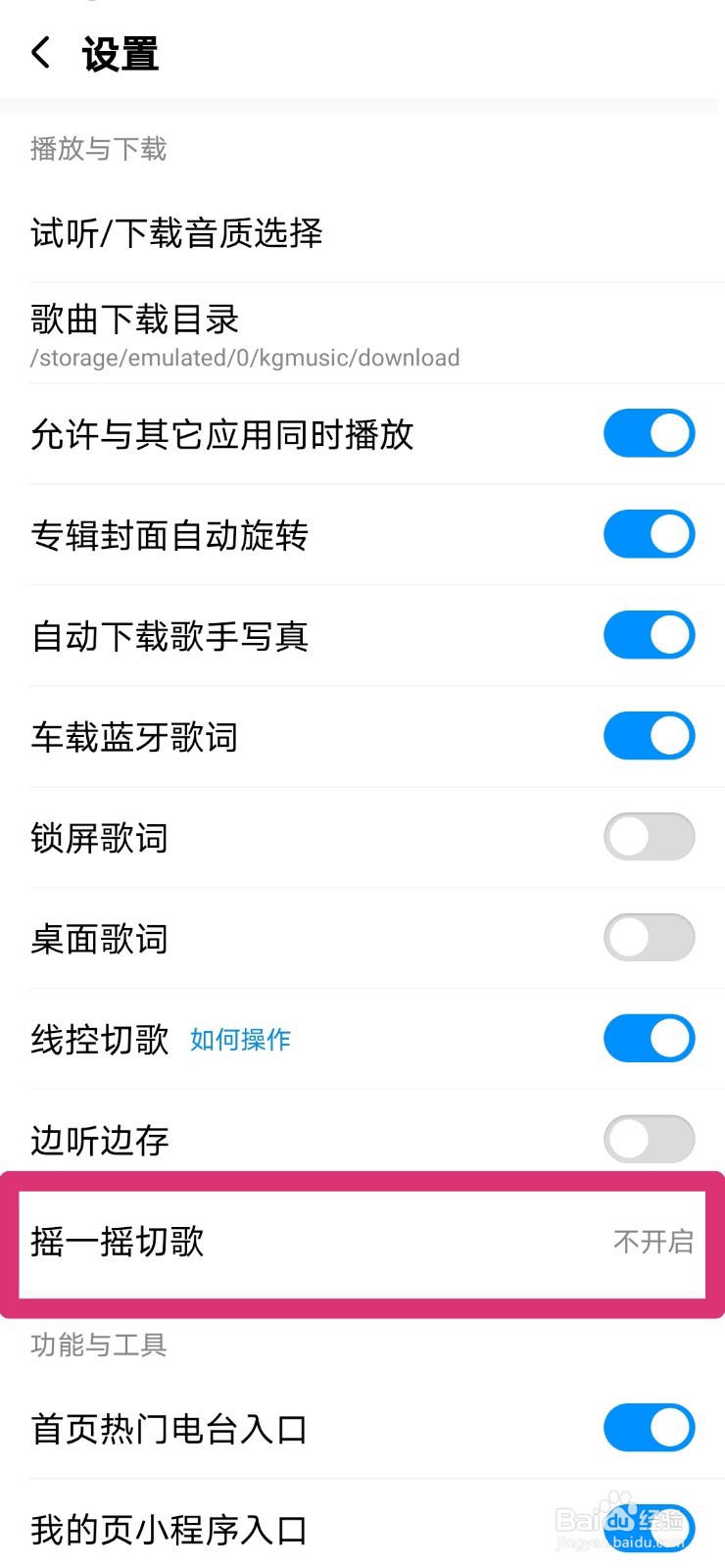 酷狗音乐怎么设置摇一摇切歌
