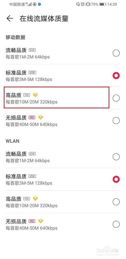 华为音乐怎么设置在线听歌音质