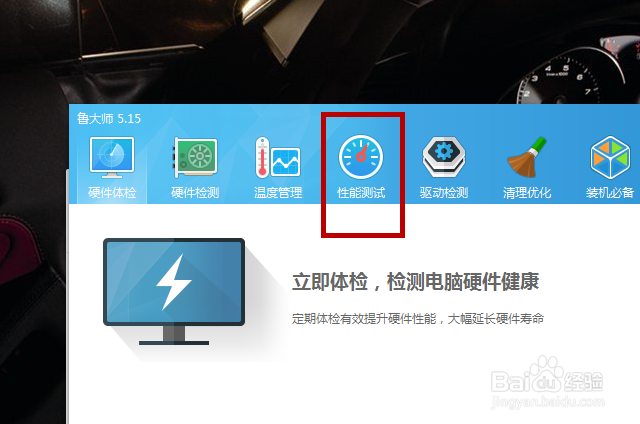 如何使用鲁大师软件来评测电脑的性能