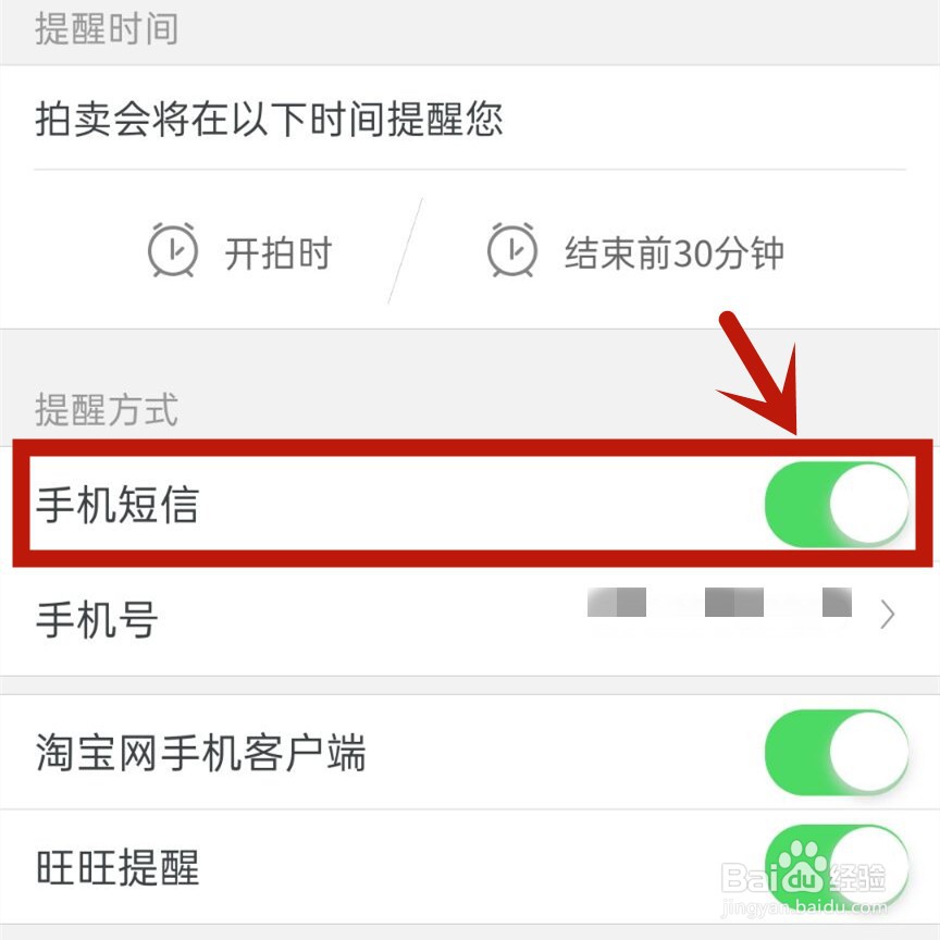 如何关闭手机淘宝拍卖会的短信提醒