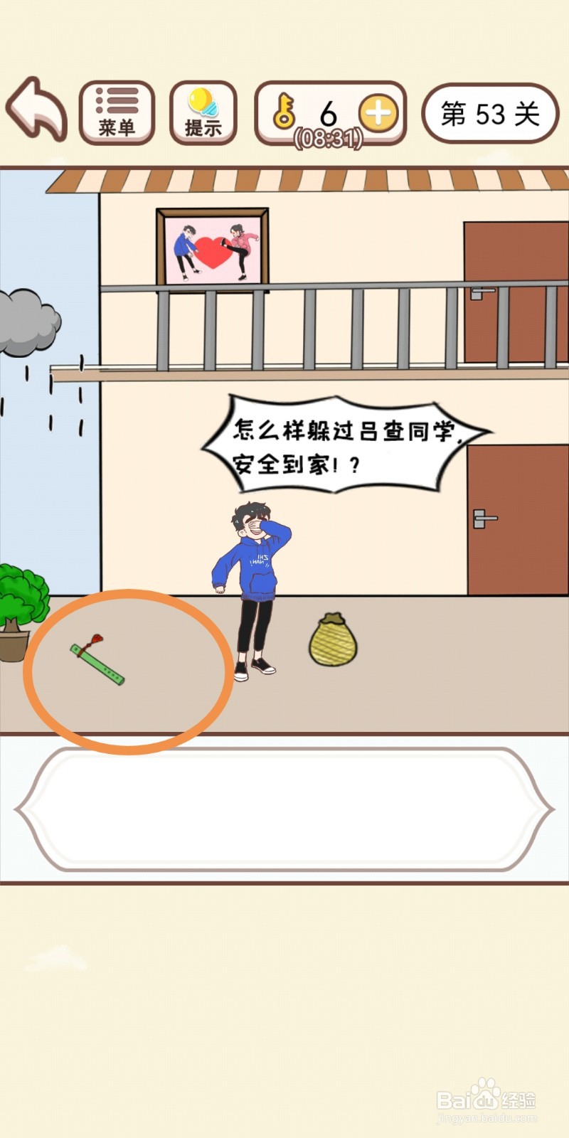《我老婆超凶》第53关游戏攻略