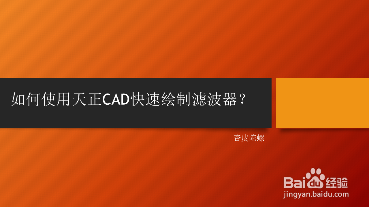 <b>如何使用天正CAD快速绘滤波器</b>