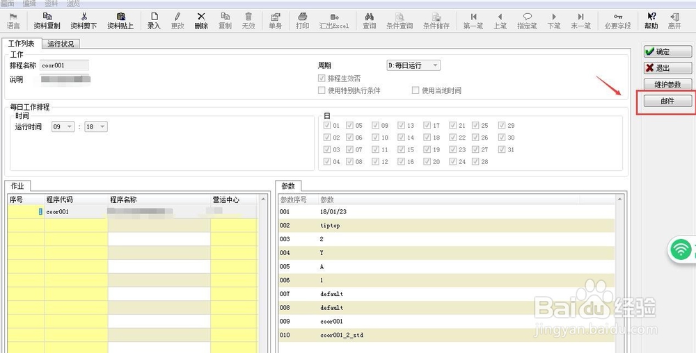 TIPTOP定时发送邮件