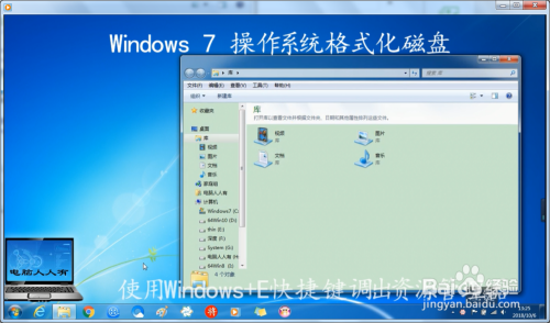 Windows 7 操作系统格式化磁盘