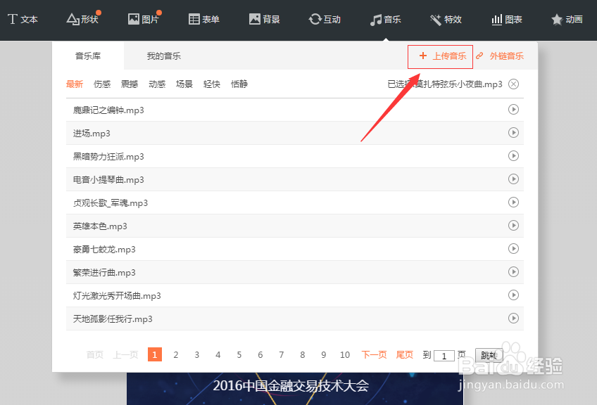 怎样在秀堂中添加背景音乐