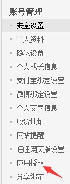 如何管理淘宝的应用授权