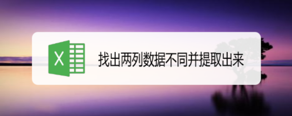 找出两列数据不同并提取出来