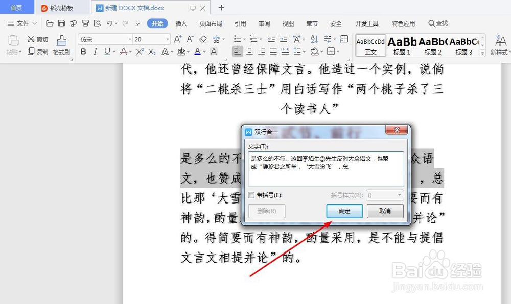 WPS文档如何实现双行合一