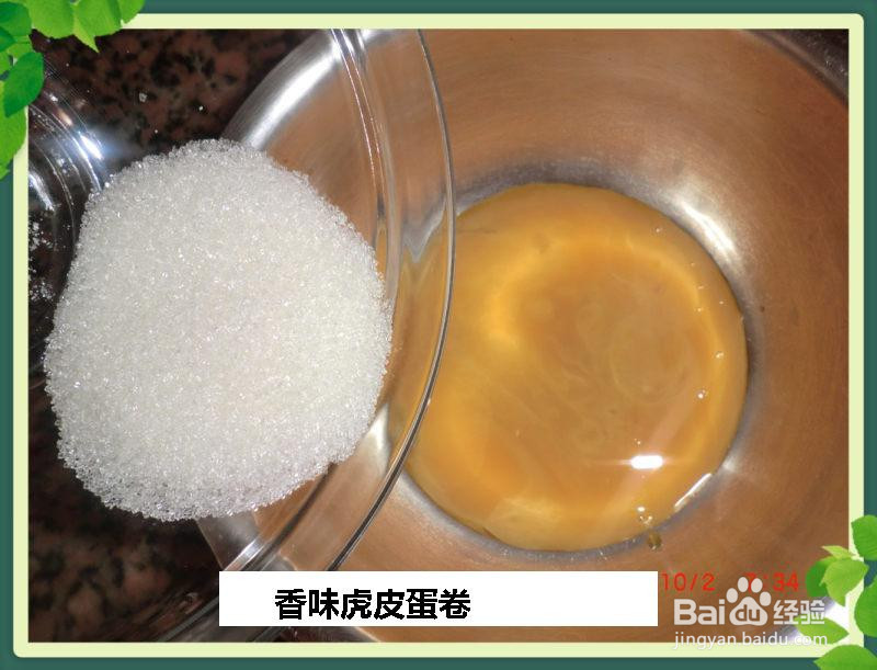 香味虎皮蛋卷的做法