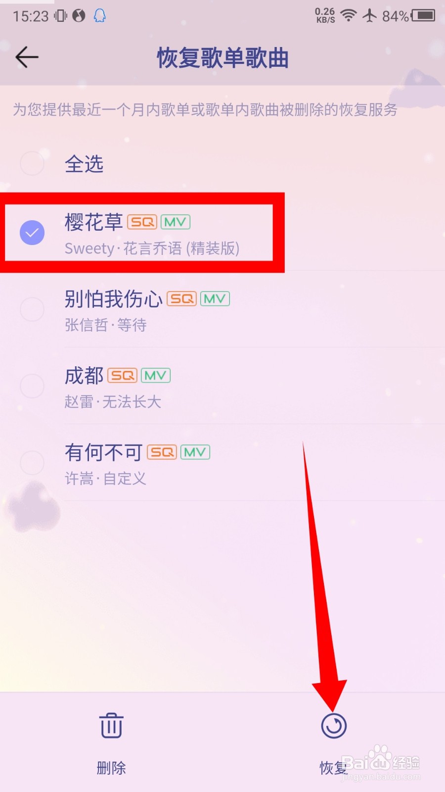 QQ音乐怎么恢复我喜欢的歌曲