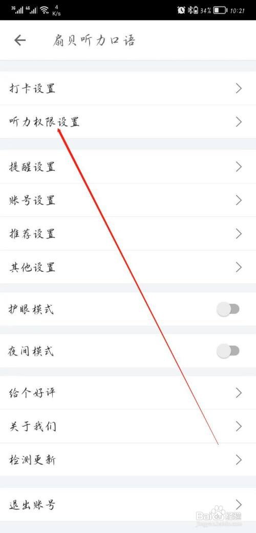 扇贝听力口语APP进行听力权限设置怎么做