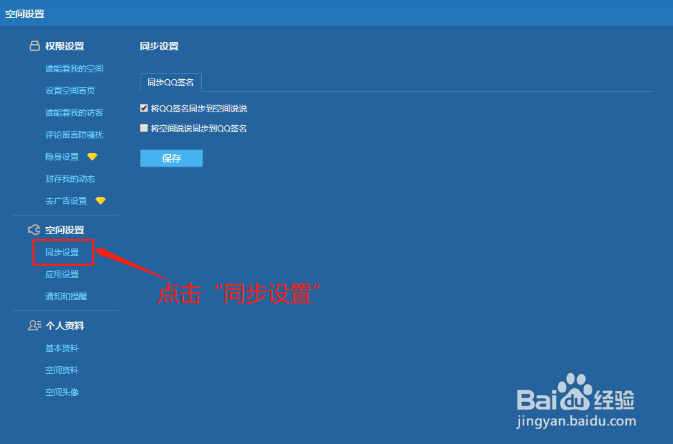 如何禁止将QQ签名同步到空间说说