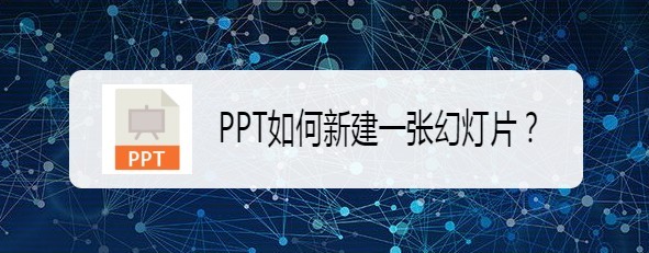 PPT如何新建一张幻灯片