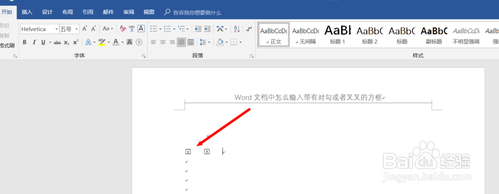 Word文档中怎么输入带有对勾或者叉叉的方框