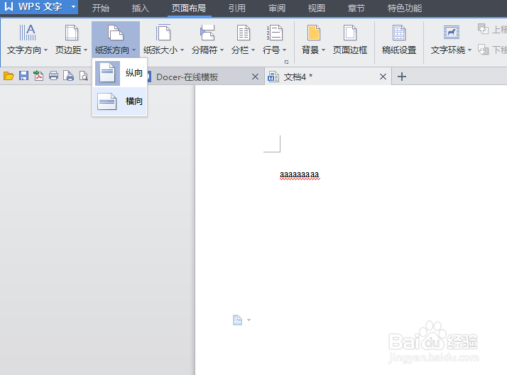 wps如何更改单页的纸张方向