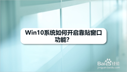 在使用win10系统的过程中,如果想多个窗口并排展示,开启靠贴窗口功能