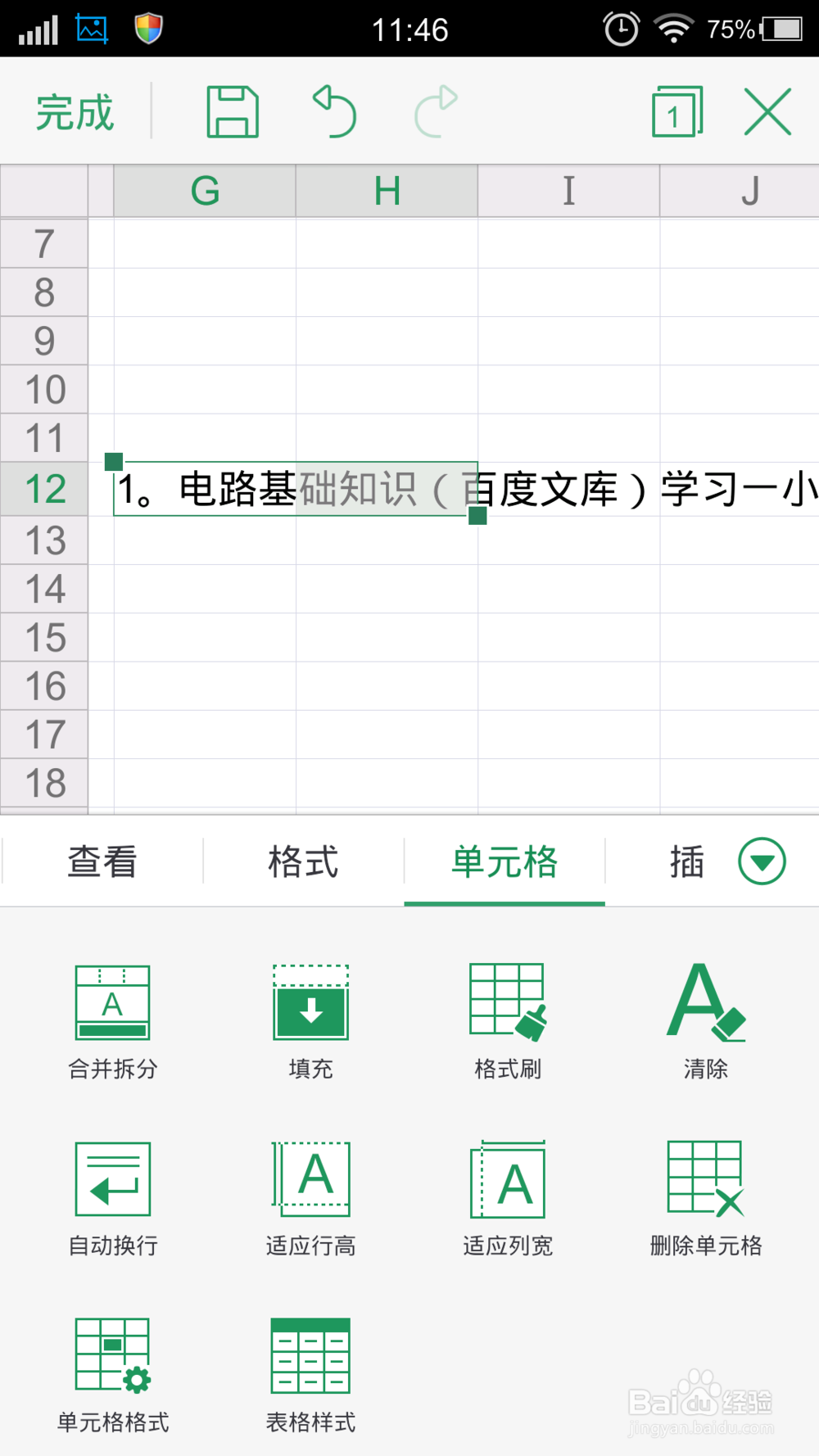 手机WPS的表格中单元格文字怎么换行？