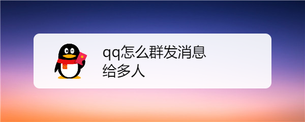 qq怎么群发消息给多人