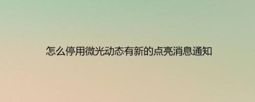 怎么停用微光动态有新的点亮消息通知