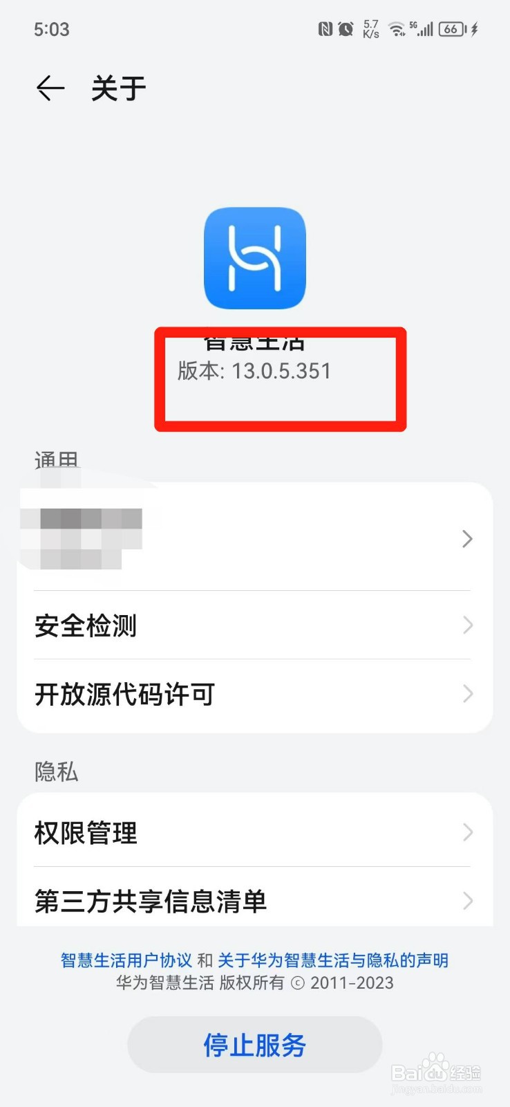 智慧生活APP怎么查看版本号
