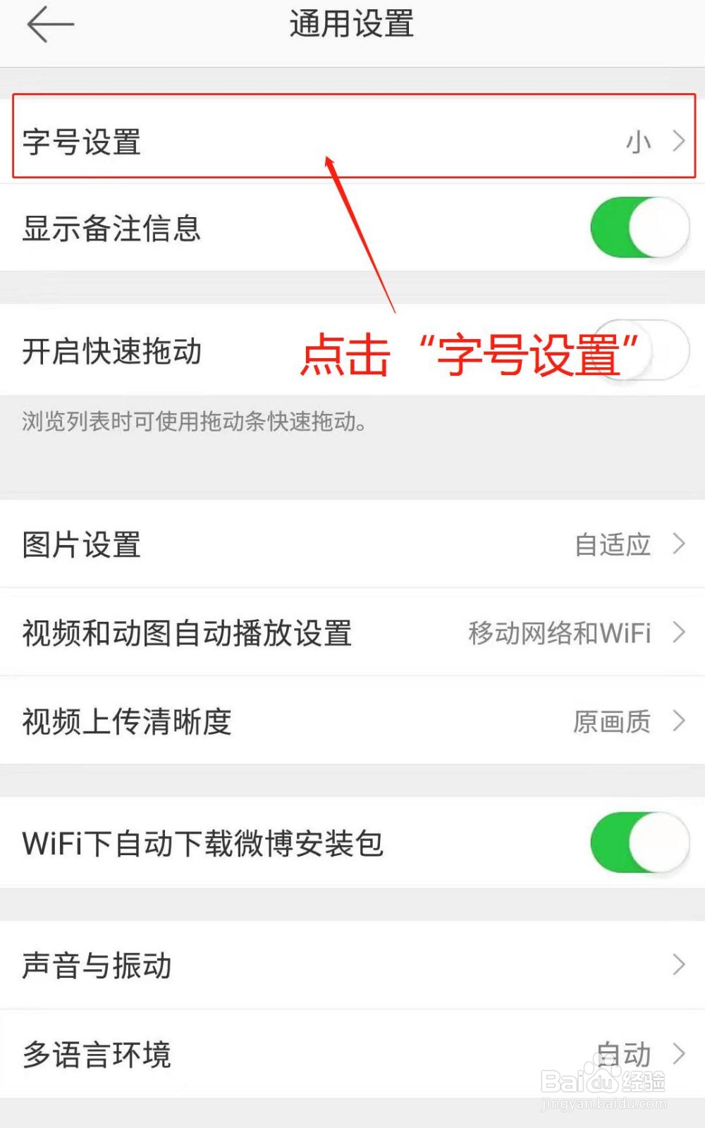 微博APP如何修改字体大小
