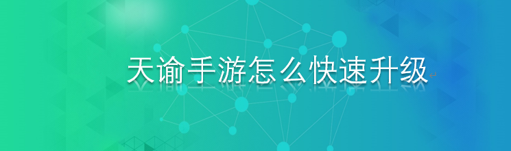 天谕手游怎么快速升级