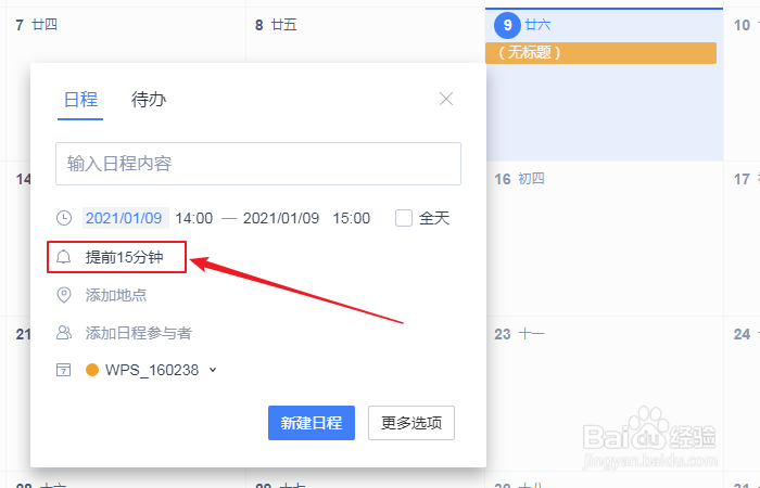 如何设置wps日历新建日程提前一天提醒