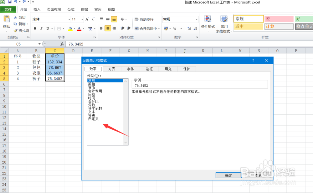 怎么设置Excel只保留两位小数点