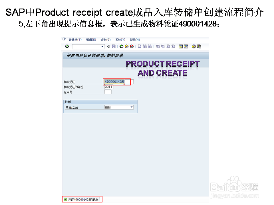 SAP中Product receip create成品入库转储单创建