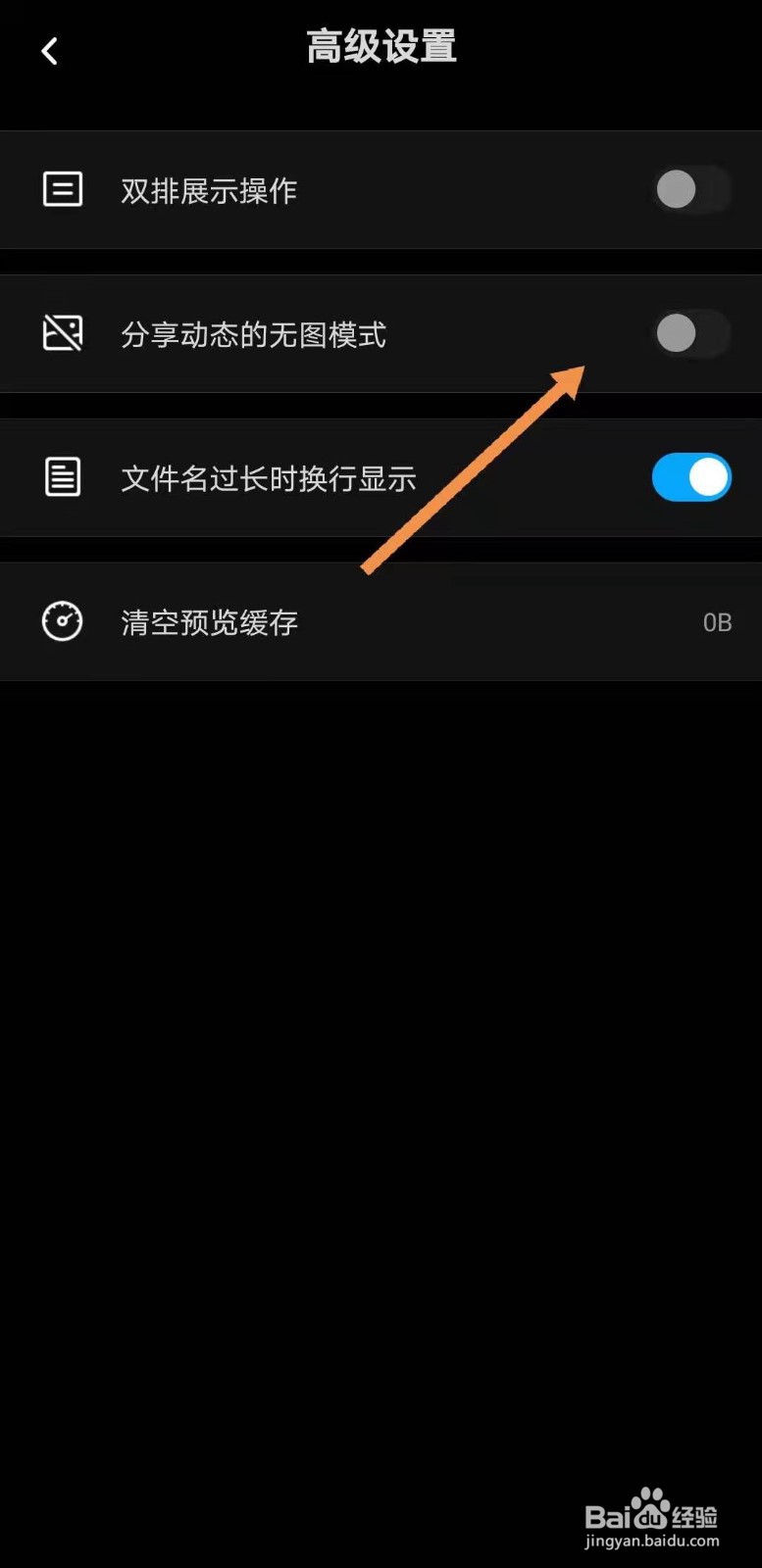 百度网盘如何打开分享动态的无图模式