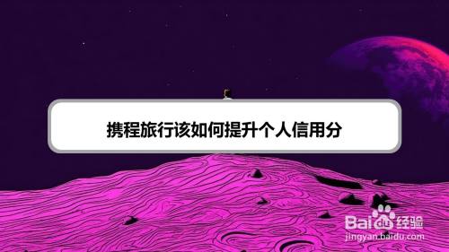 携程旅行该如何提升个人信用分