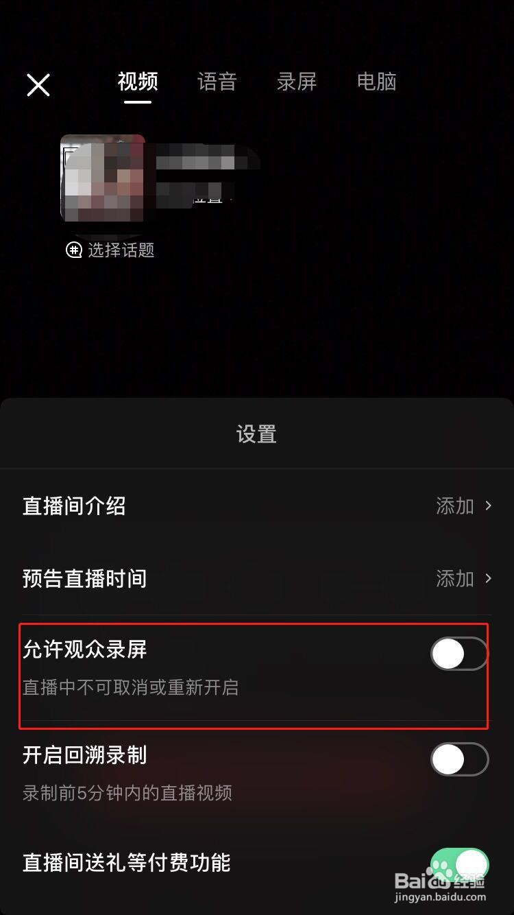 抖音直播如何设置不让观众录屏？