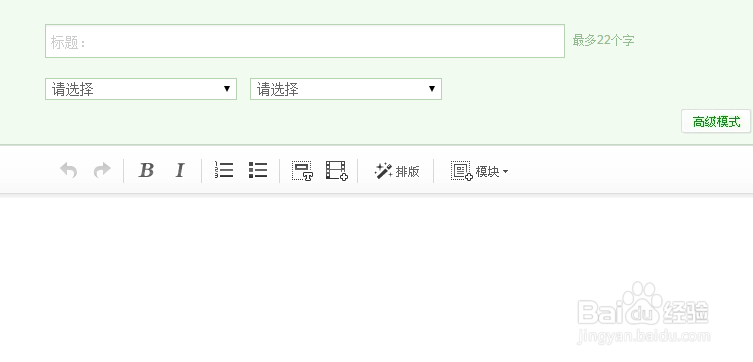 怎样写百度经验?怎么用高级编辑器?