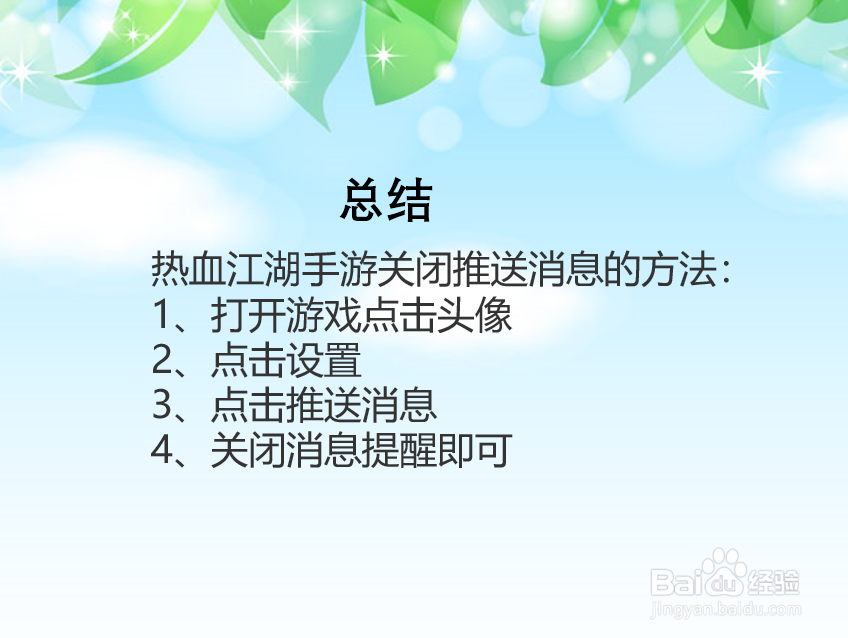 热血江湖手游怎么关闭推送消息？
