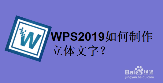 WPS2019如何制作立体文字
