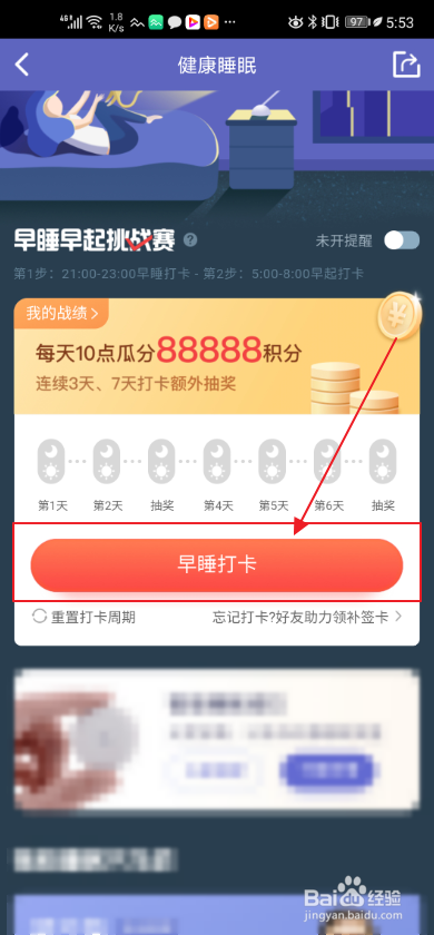 众安保险如何设置早睡打卡活动提醒