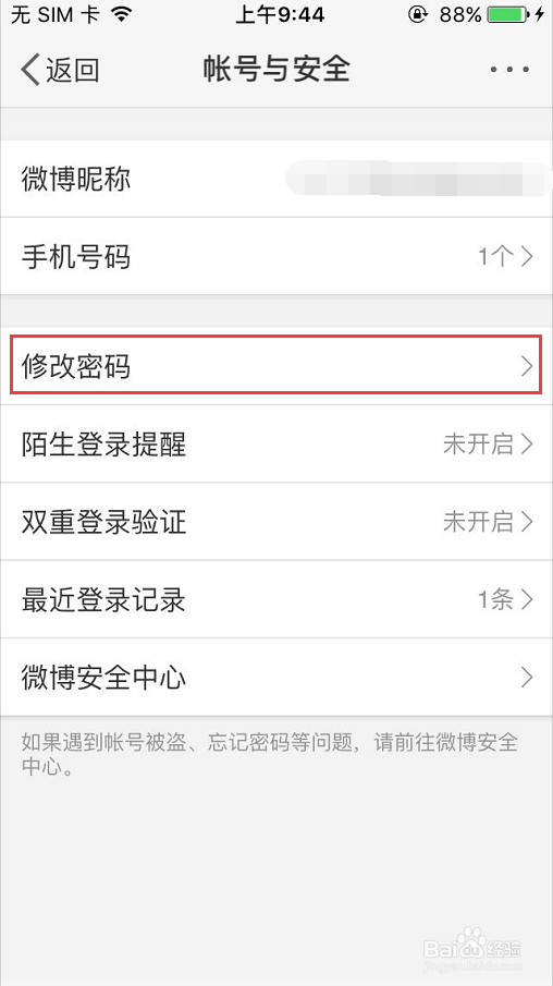 手机微博如何更改密码？