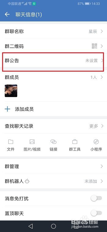 企业微信怎么发布群公告