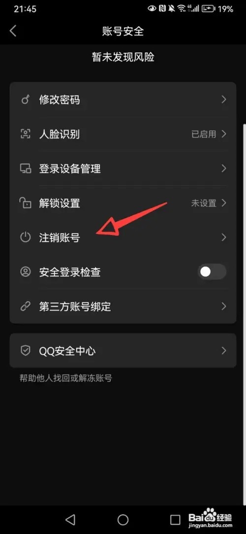 qq账号如何注销