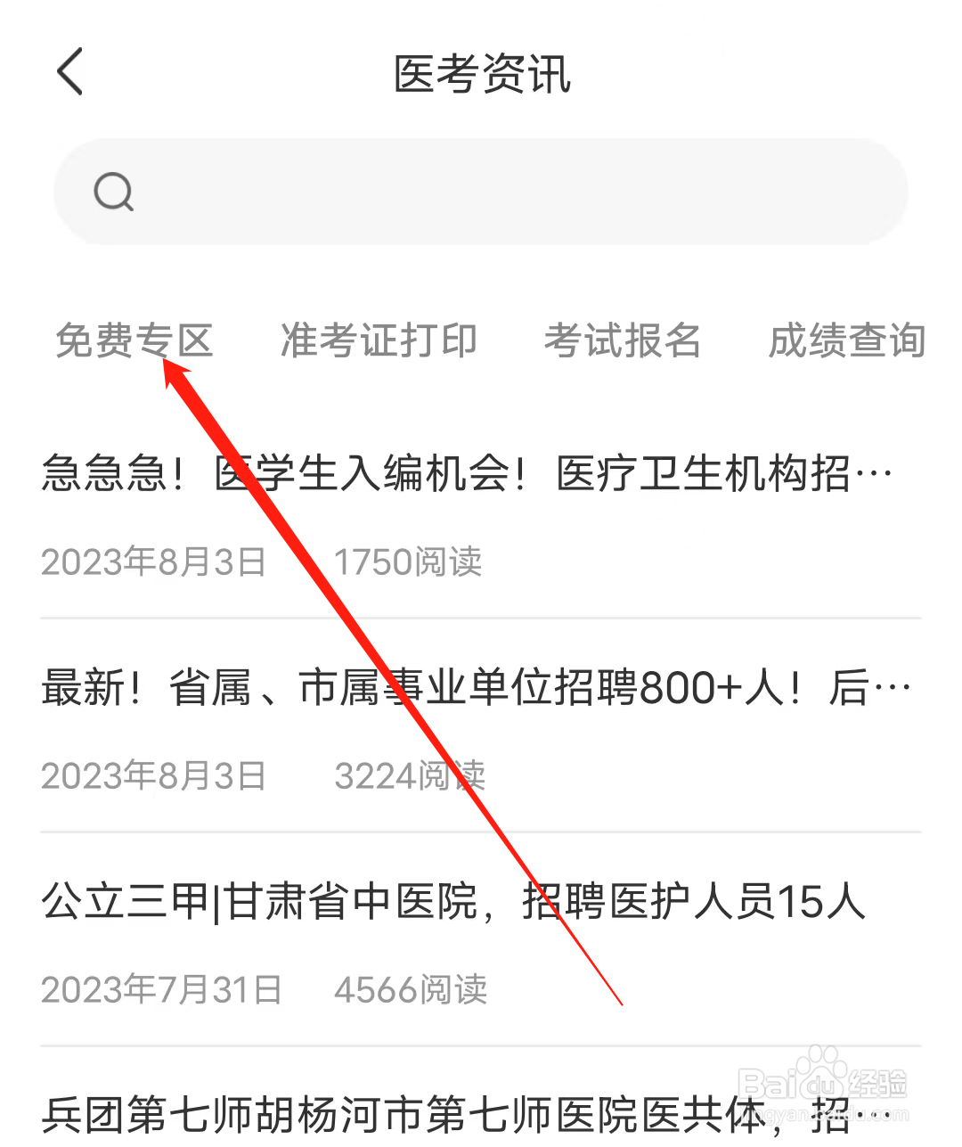 阿虎医考怎样查看免费专区